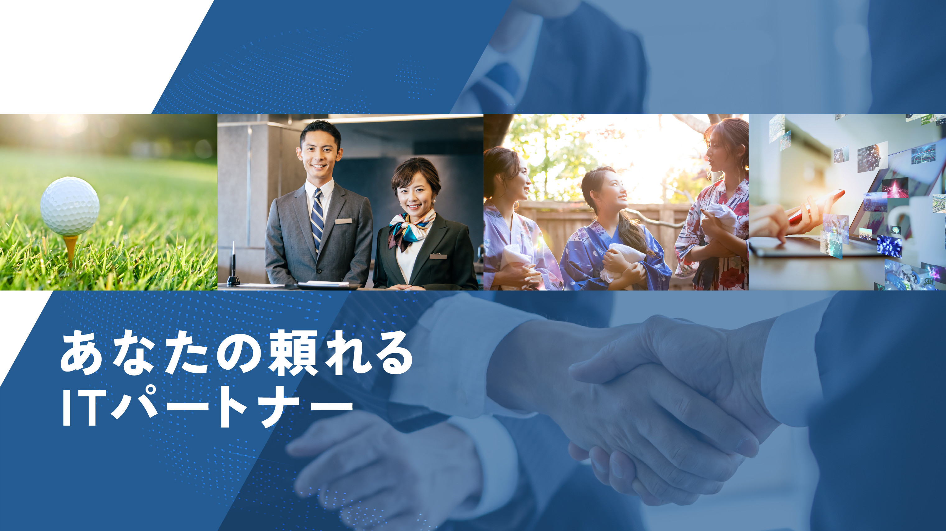 あなたの頼れるITパートナー