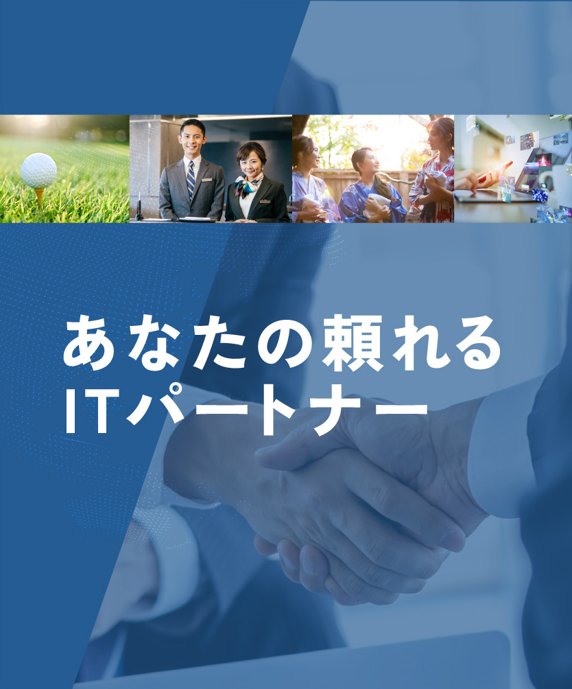 あなたの頼れるITパートナー