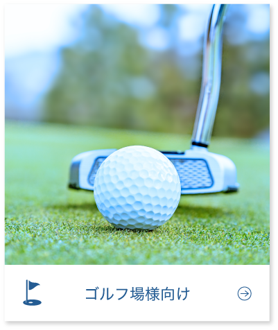 ゴルフ場様向け