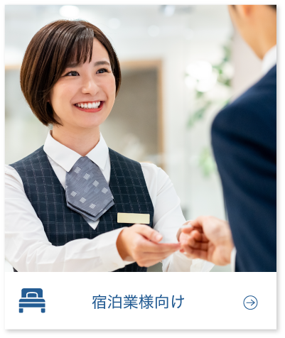 宿泊業様向け