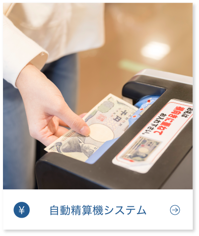 自動精算機システム