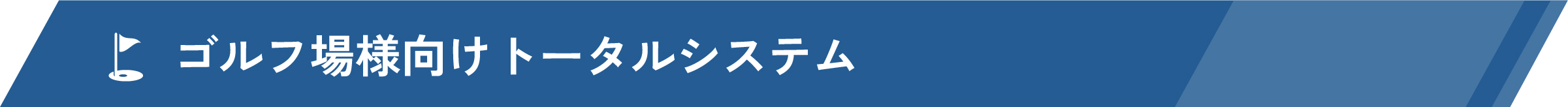 ゴルフ場様向けトータルシステム