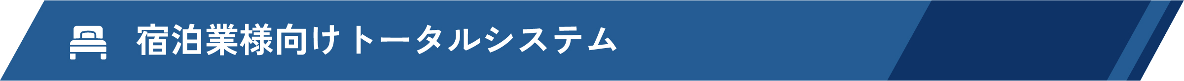 宿泊業様向けトータルシステム
