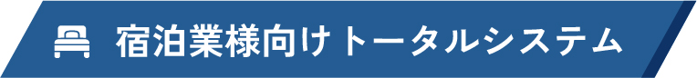 宿泊業様向けトータルシステム