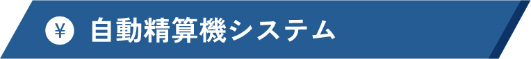 自動精算機システム
