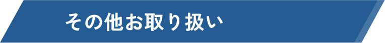 その他お取り扱い